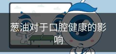 葱油对于口腔健康的影响